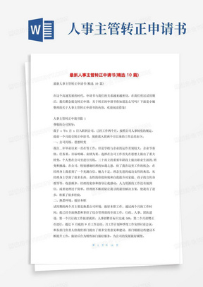 通用版最新人事主管转正申请书(精选10篇)学习啦