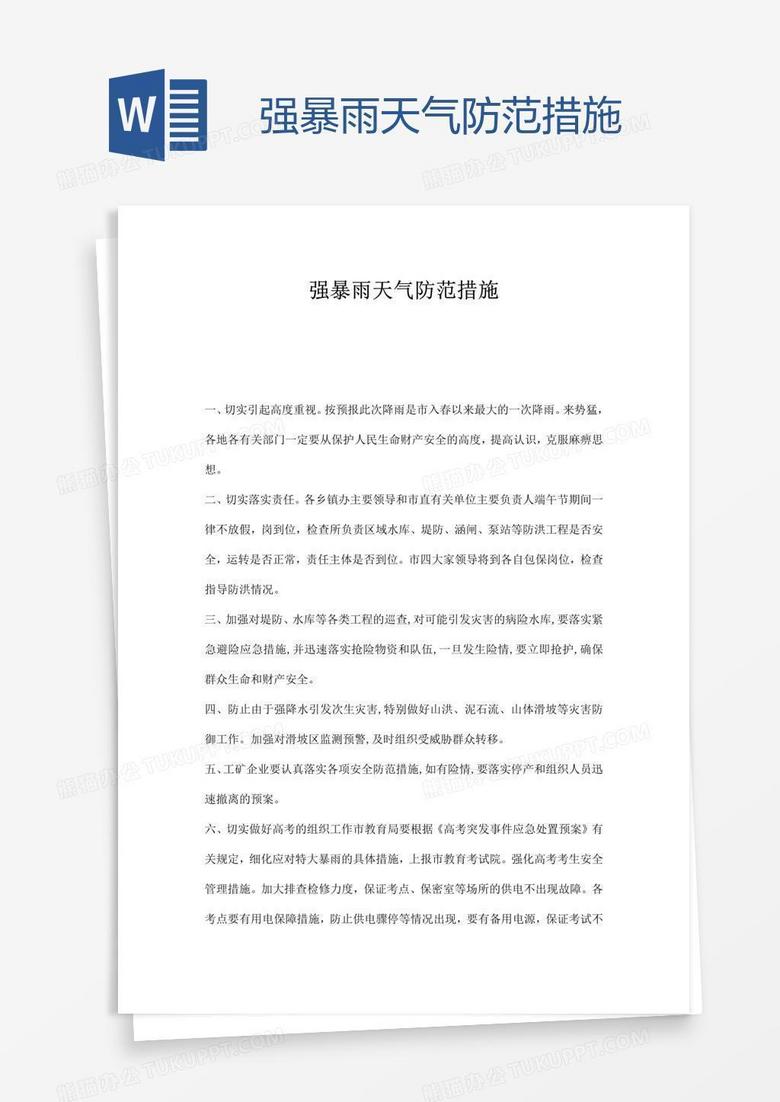 强暴雨天气防范措施