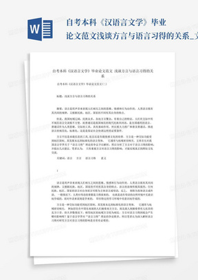 自考本科《汉语言文学》毕业论文范文浅谈方言与语言习得的关系_文...