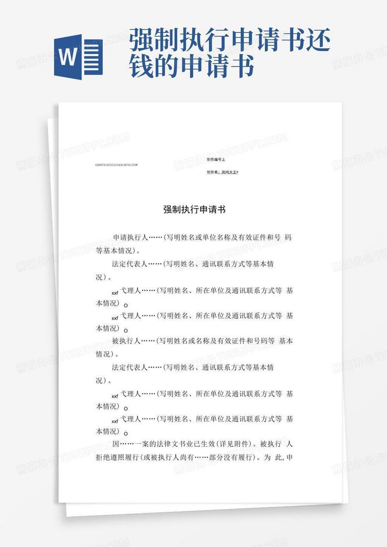 通用版申请人民法院强制执行申请书范文-个人申请强制执行范本