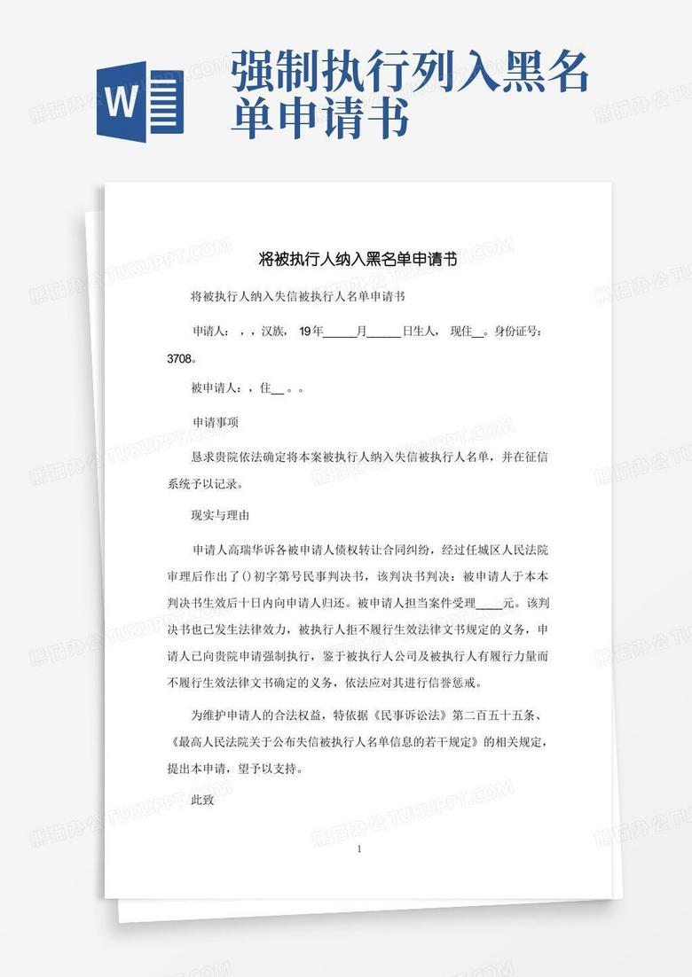 简易版将被执行人纳入黑名单申请书