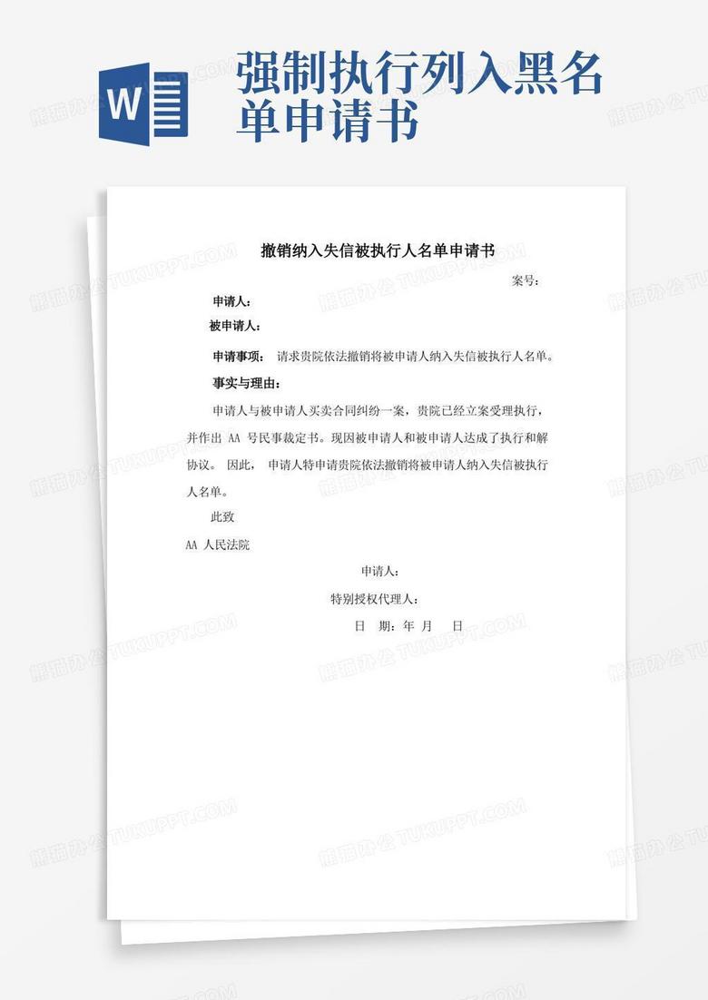 实用的解除失信黑名单申请书(申请执行人申请)