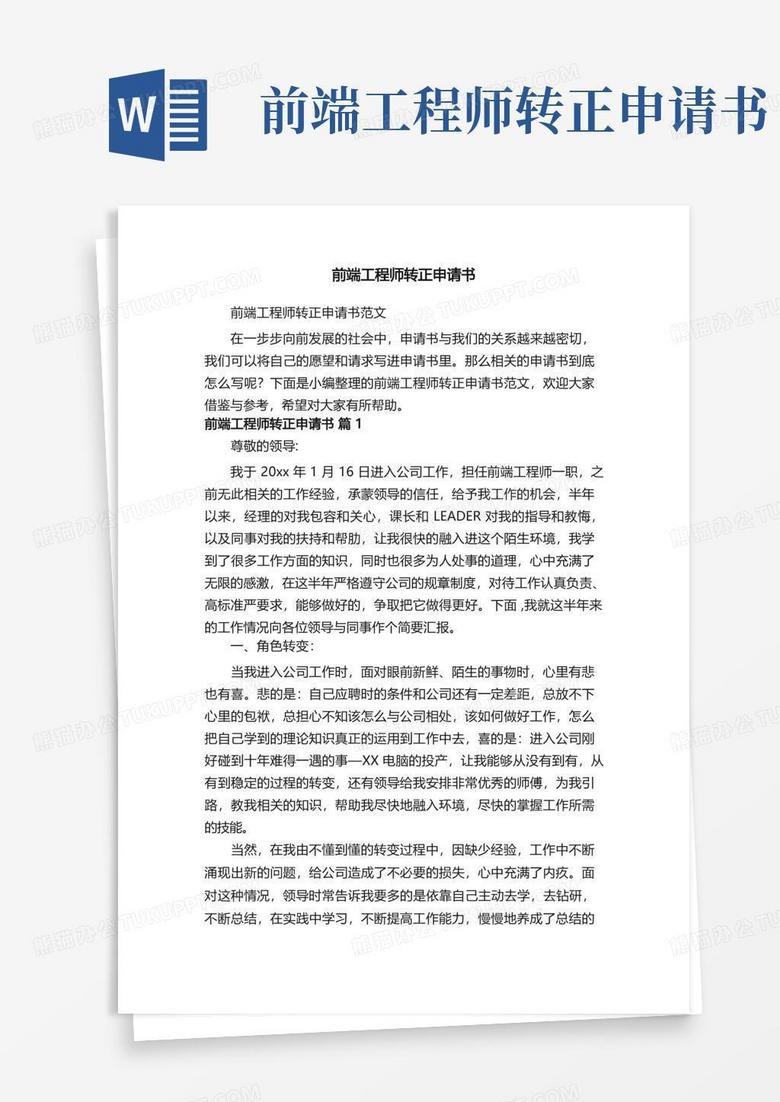 通用版前端工程师转正申请书范文