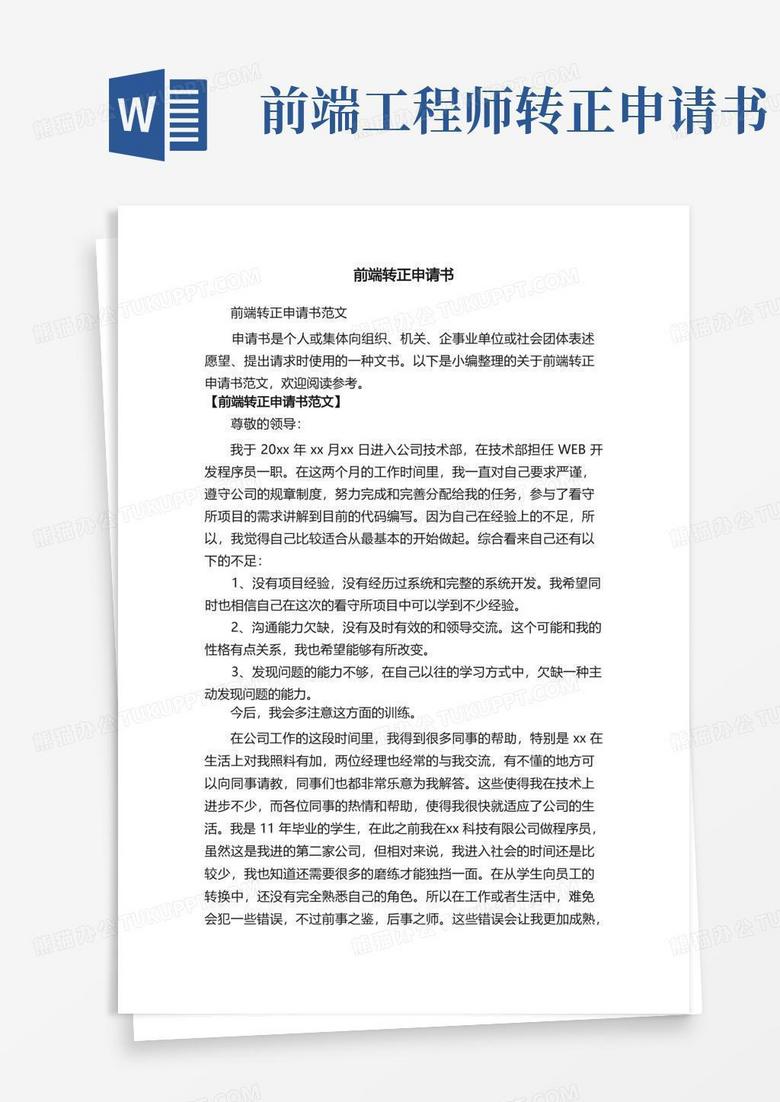 简洁的前端转正申请书范文