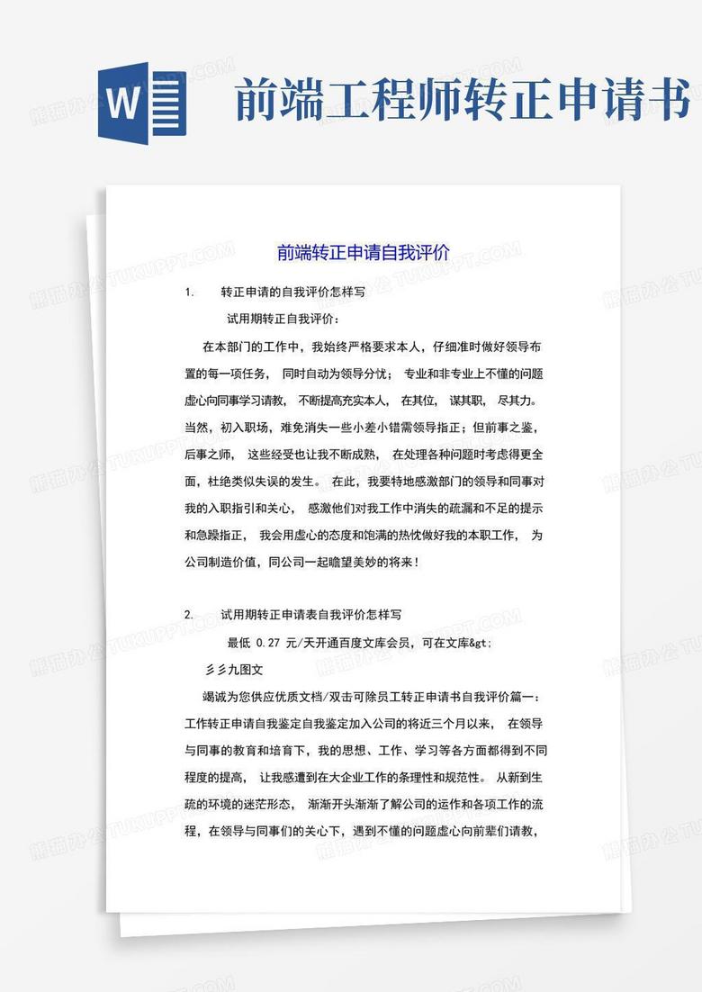 方便的前端转正申请自我评价