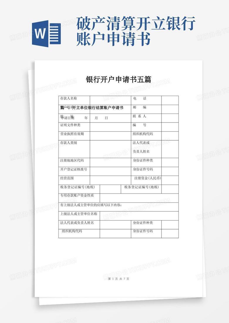 方便的银行开户申请书五篇