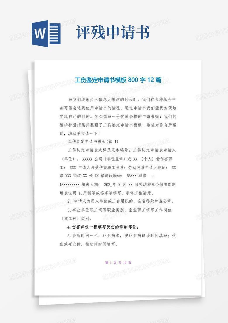通用版工伤鉴定申请书模板800字12篇