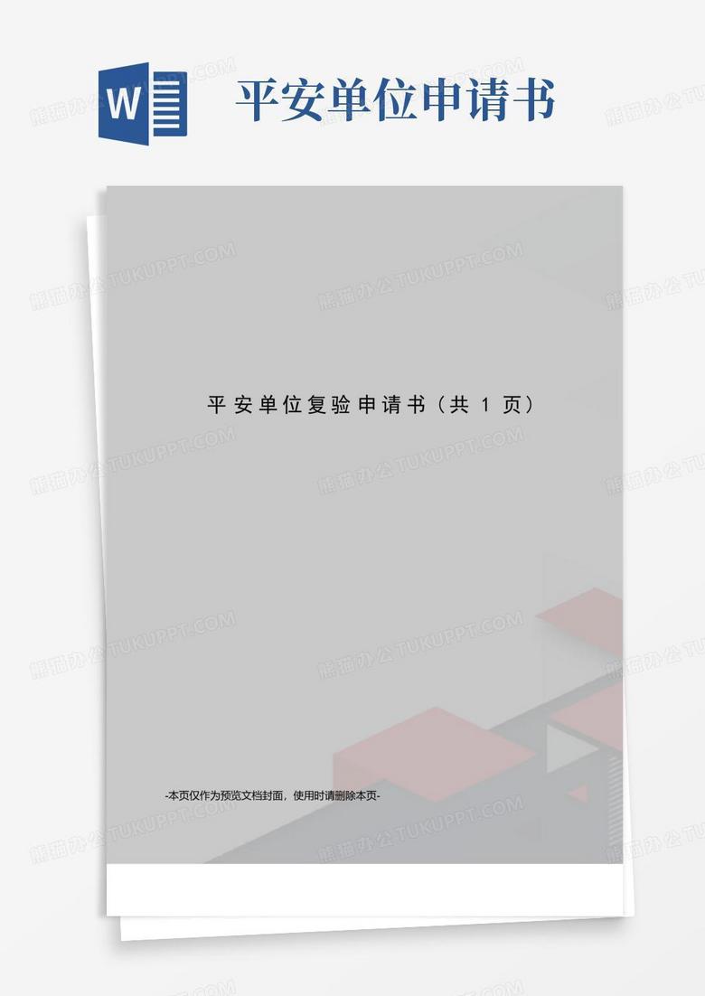 实用的平安单位复验申请书