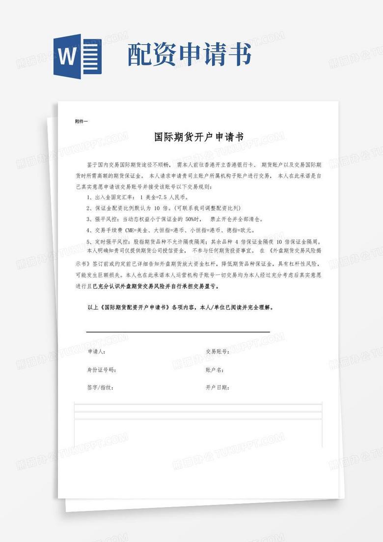 方便的国际期货开户申请书