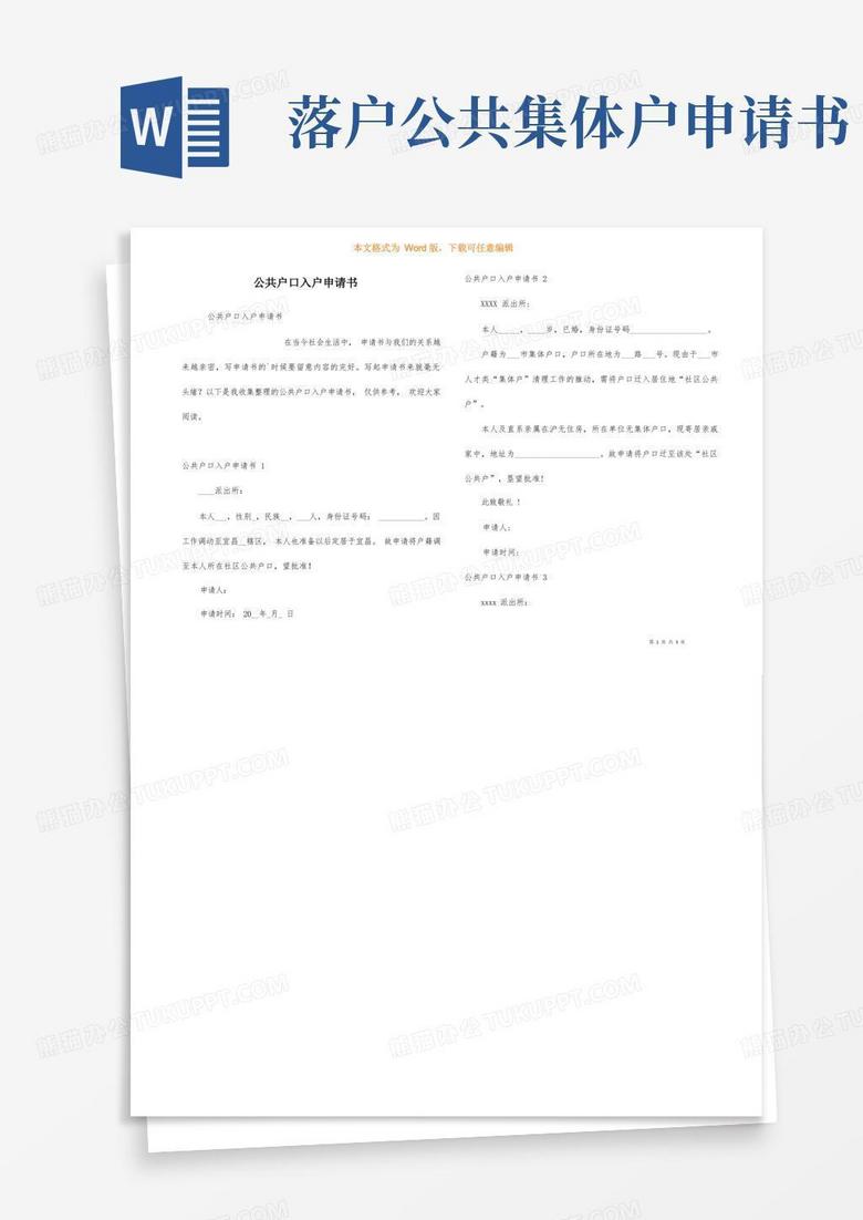 通用版公共户口入户申请书