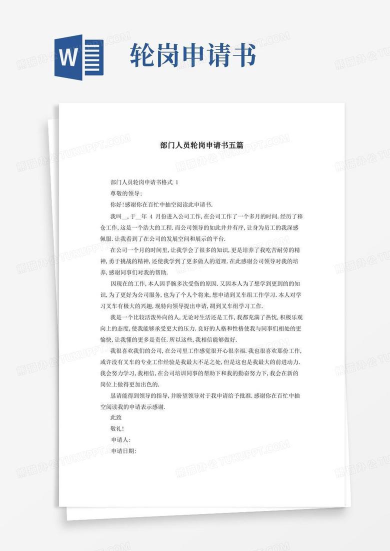 简易版部门人员轮岗申请书五篇