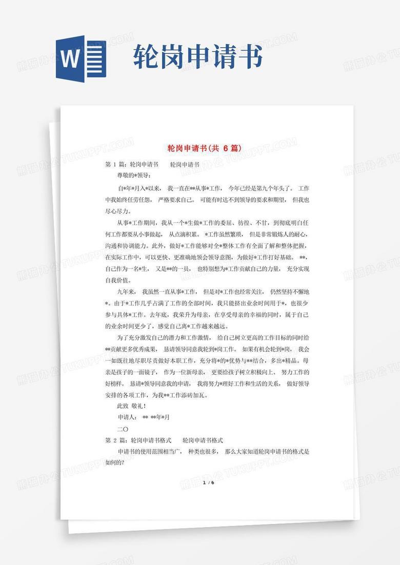 简洁的轮岗申请书(共6篇)