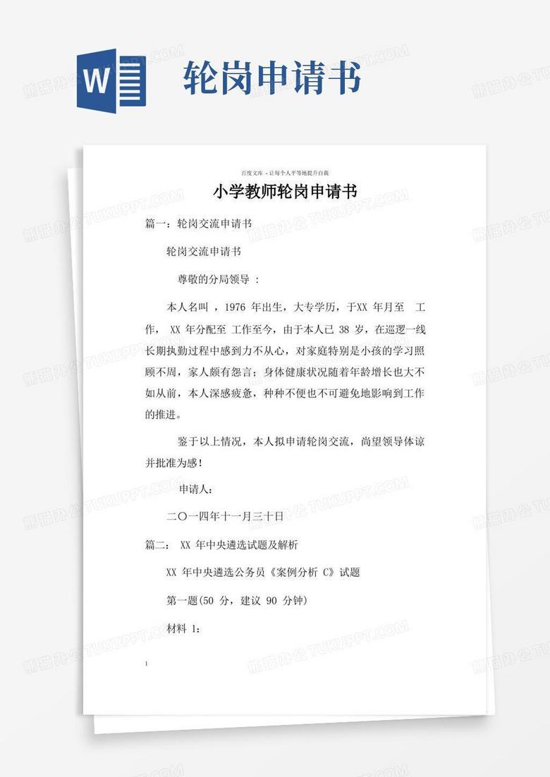 简洁的小学教师轮岗申请书