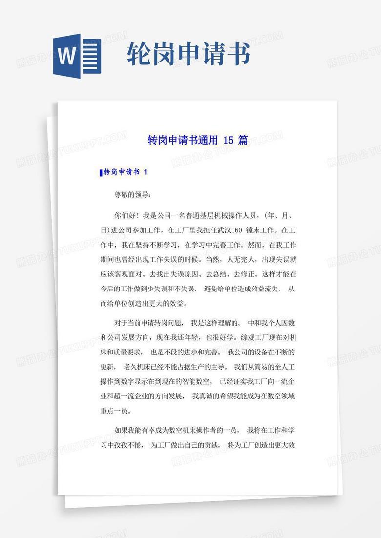 好用的转岗申请书通用15篇