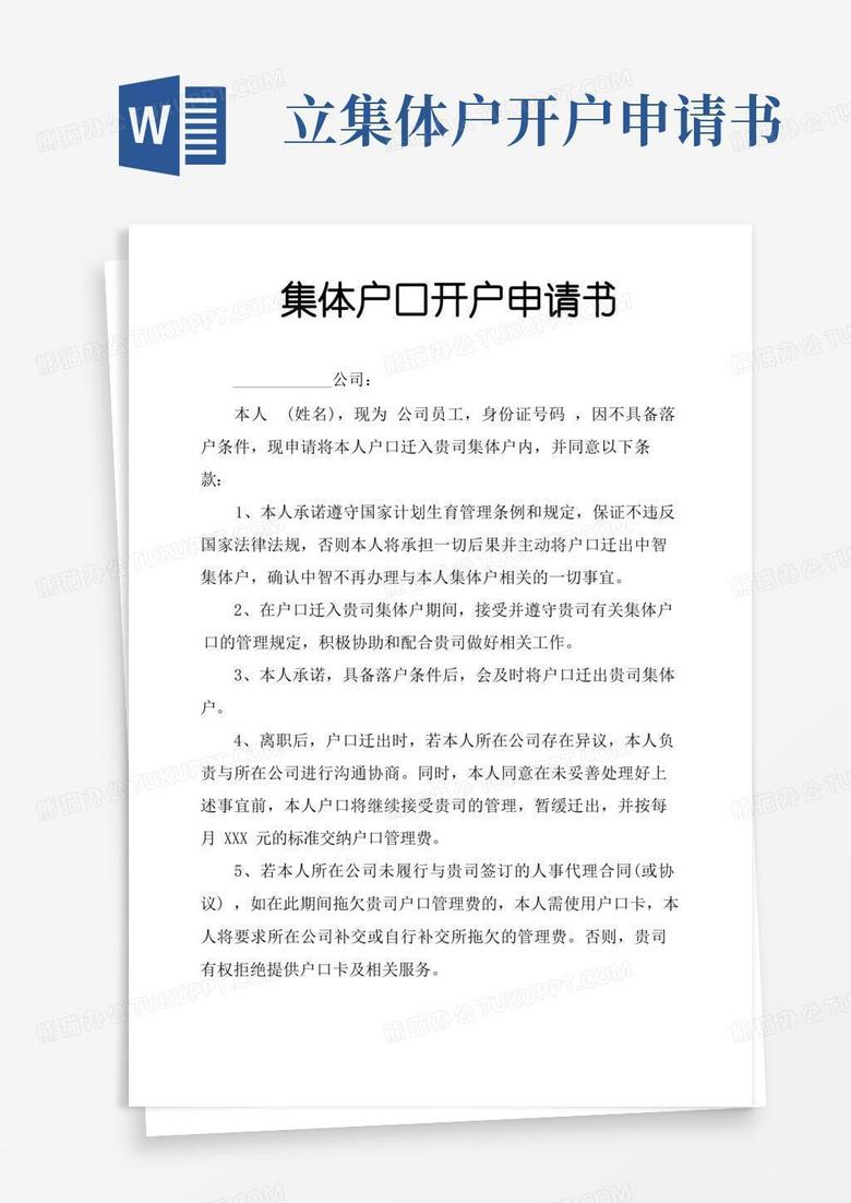 通用版集体户口开户申请书