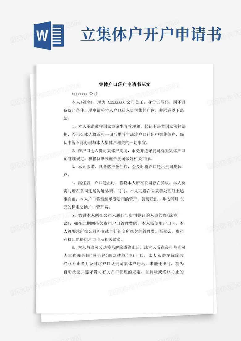 简易版集体户口落户申请书范文