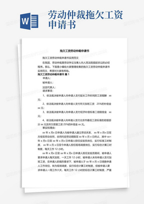 实用的拖欠工资劳动仲裁申请书实用范文