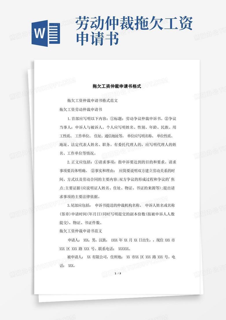 方便的拖欠工资仲裁申请书格式