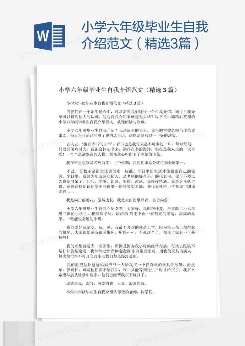 小学六年级毕业生自我介绍范文（精选3篇）