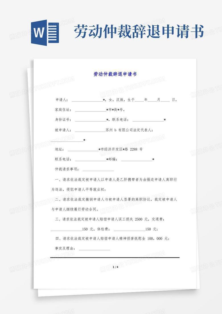 大气版劳动仲裁辞退申请书(标准版)