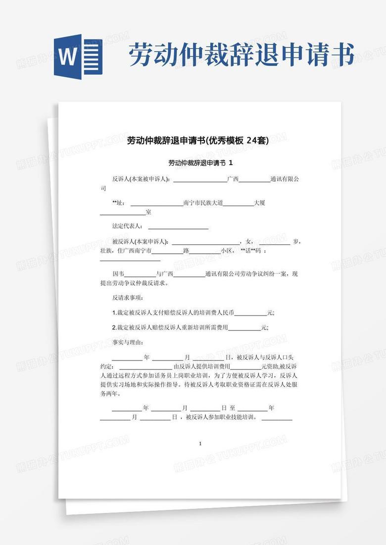 大气版劳动仲裁辞退申请书(优秀模板24套)