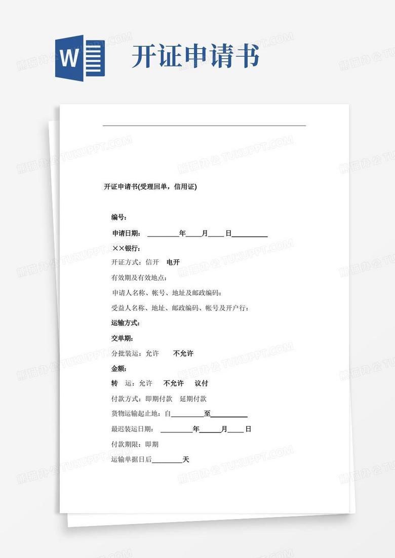 好用的开证申请书