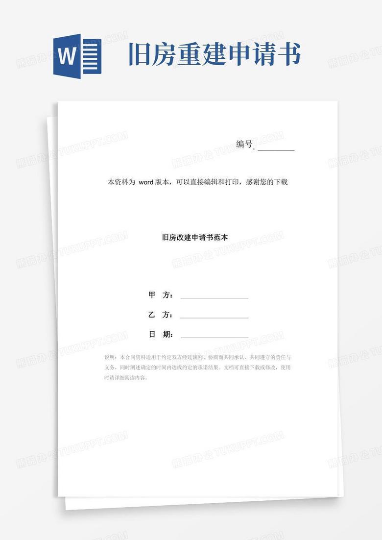 大气版旧房改建申请书范本