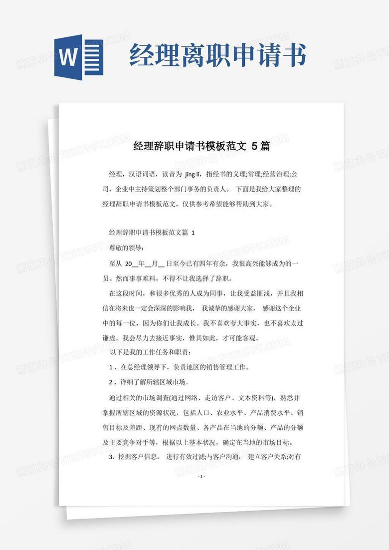 简易版经理辞职申请书模板范文5篇
