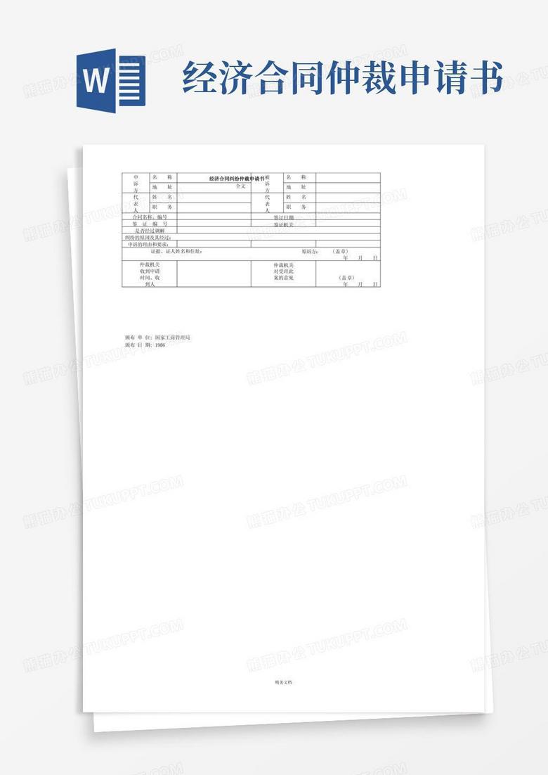 简易版经济合同纠纷仲裁申请书