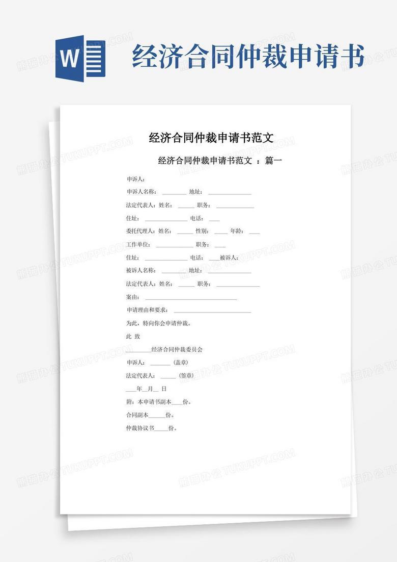 简易版经济合同仲裁申请书范文