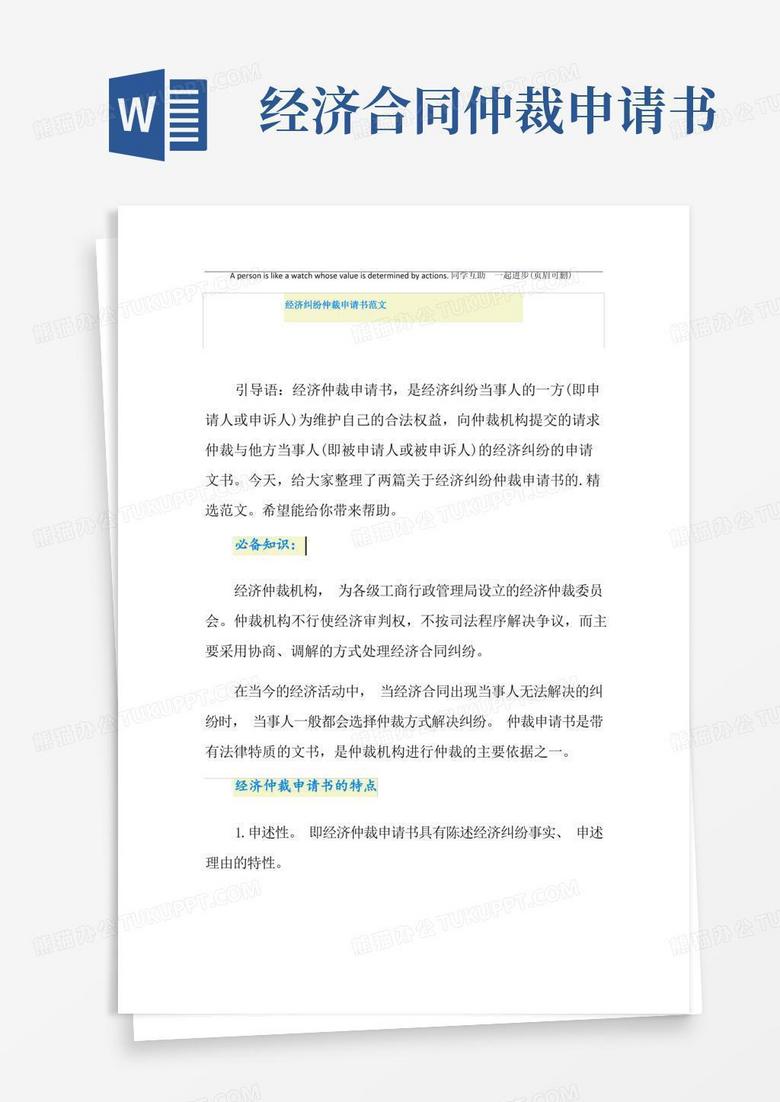 简易版经济纠纷仲裁申请书范文