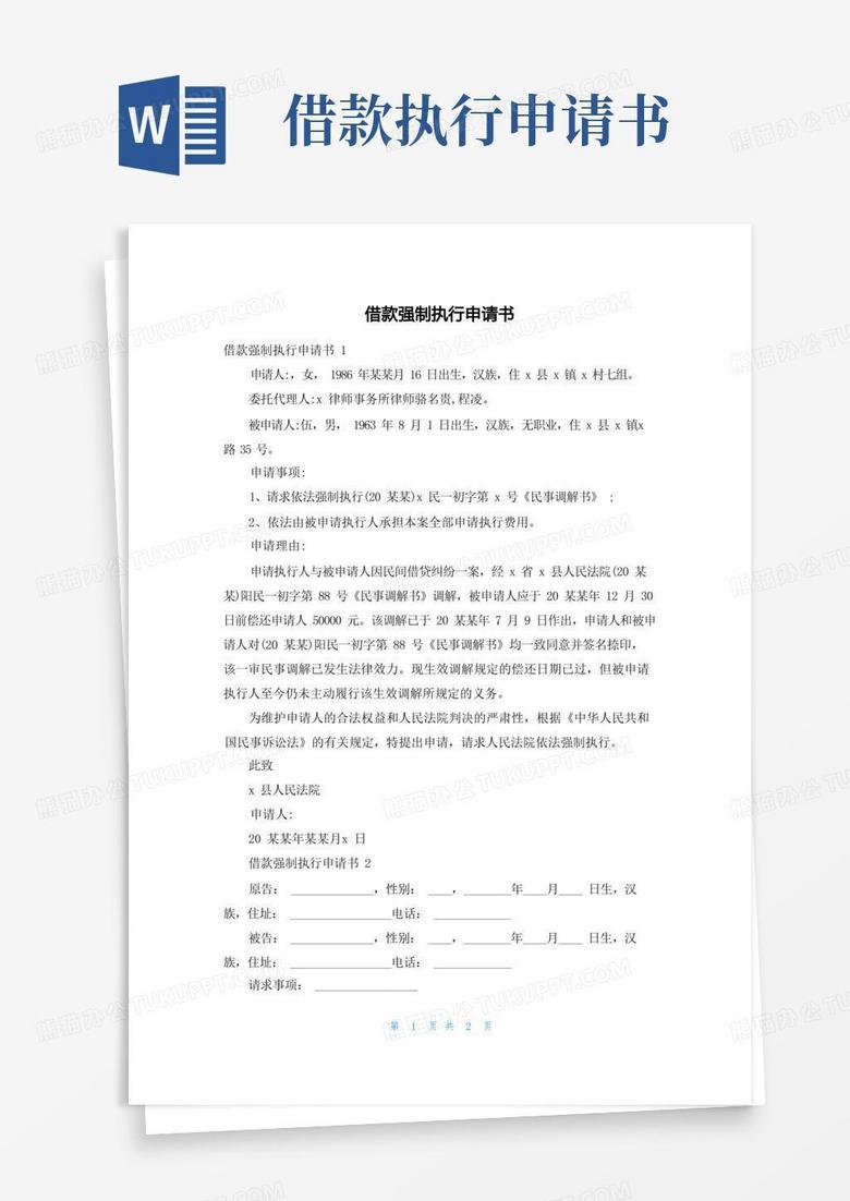 简洁的借款强制执行申请书