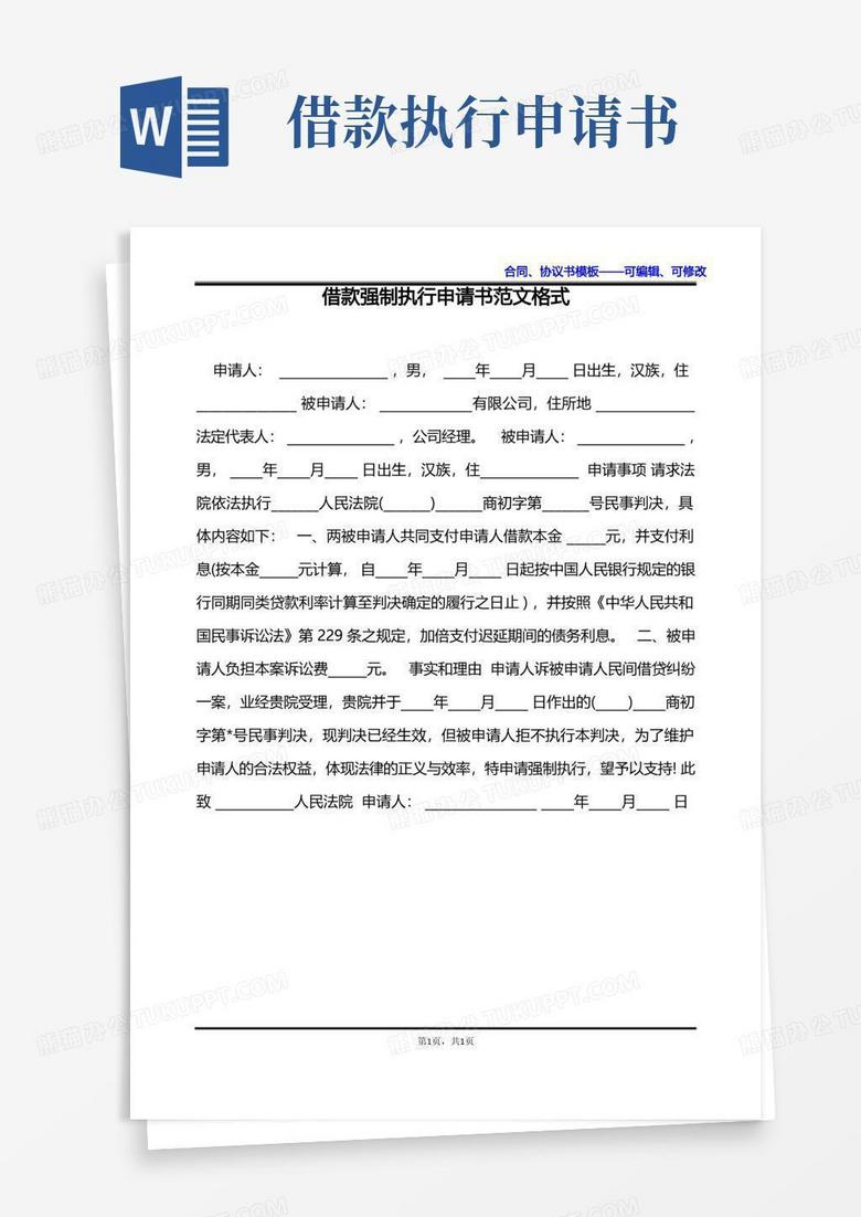 简洁的借款强制执行申请书范文格式