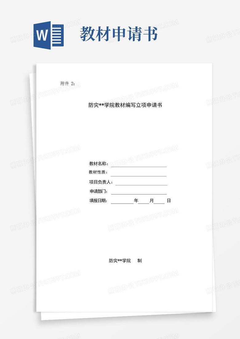 方便的XX学院教材编写立项申请书【模板】