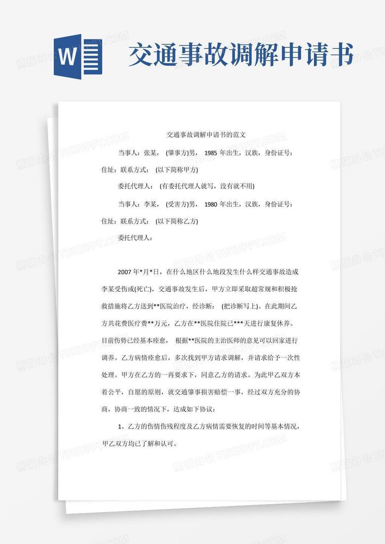 通用版交通事故调解申请书的范文