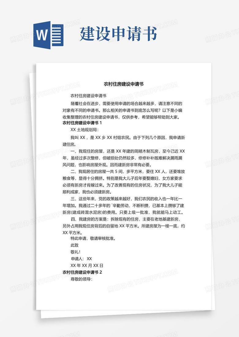好用的农村住房建设申请书