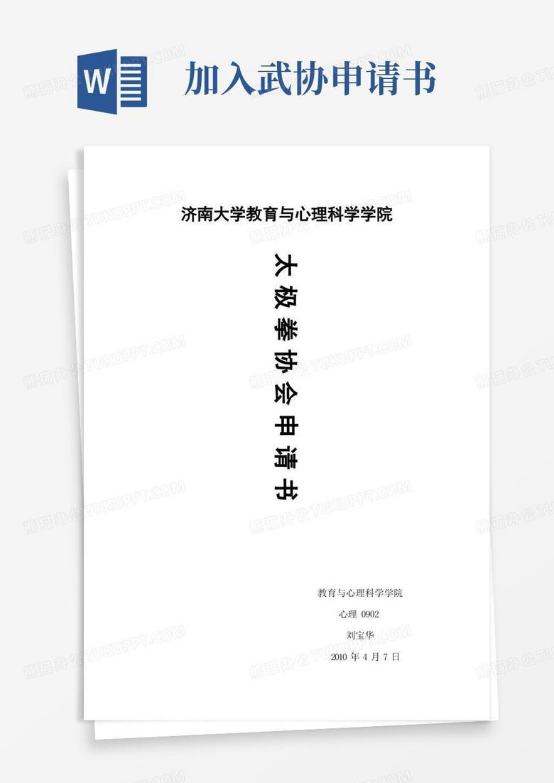 通用版太极拳协会申请书