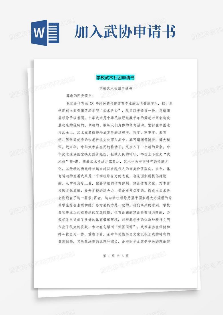 简易版学校武术社团申请书