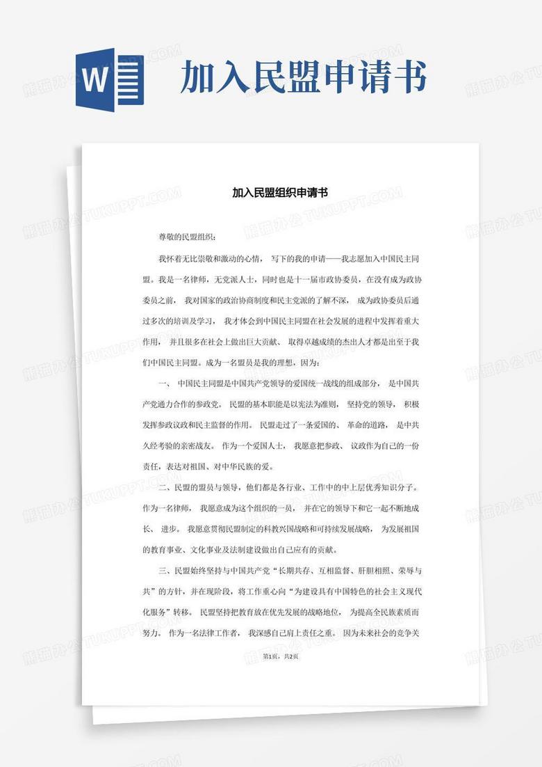 好用的加入民盟组织申请书(通用版)