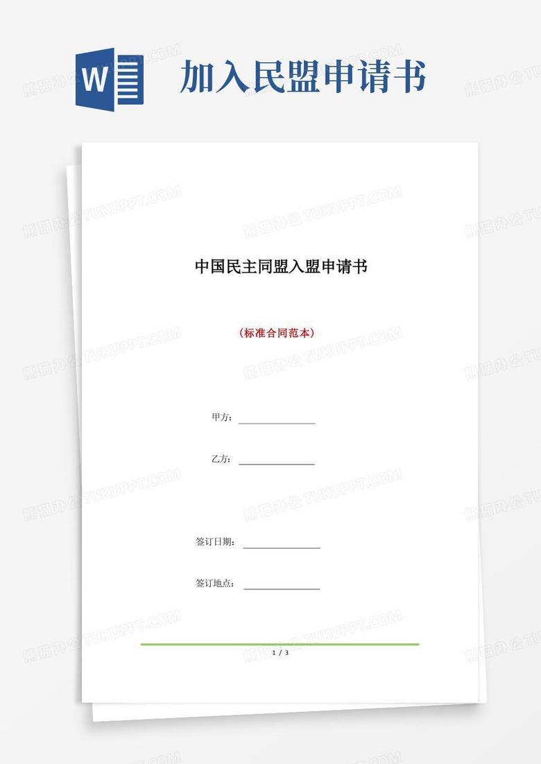 通用版中国民主同盟入盟申请书(标准版)