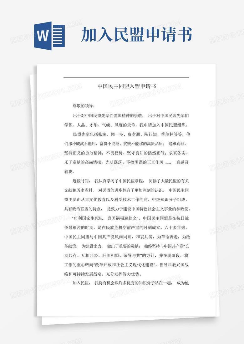 通用版中国民主同盟入盟申请书