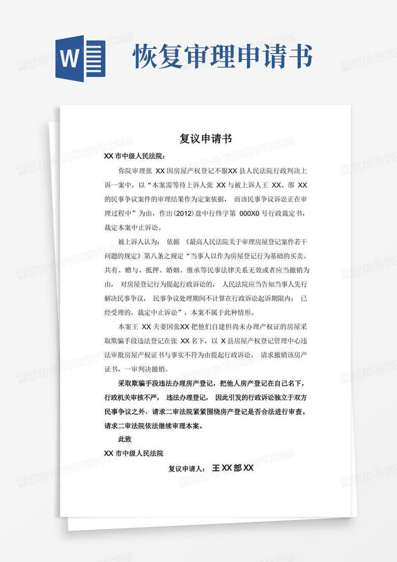 简洁的中止诉讼不当请求恢复审理复议申请书—王晓声律师