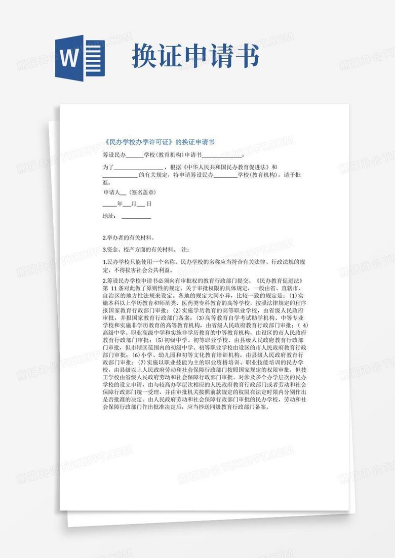 简洁的办学许可证到期换证申请书范文