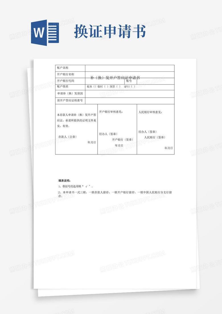 简易版补(换)发开户许可证申请书