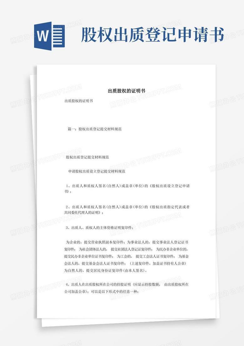 实用的出质股权的证明书
