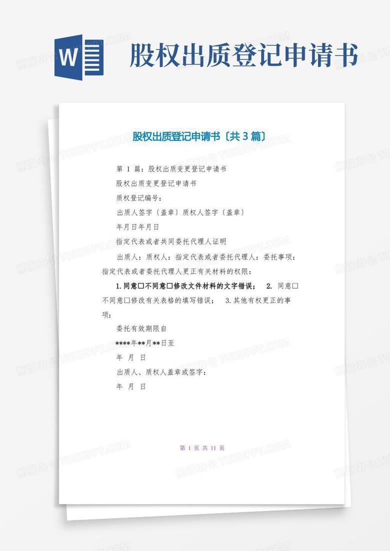 实用的股权出质登记申请书(共3篇)