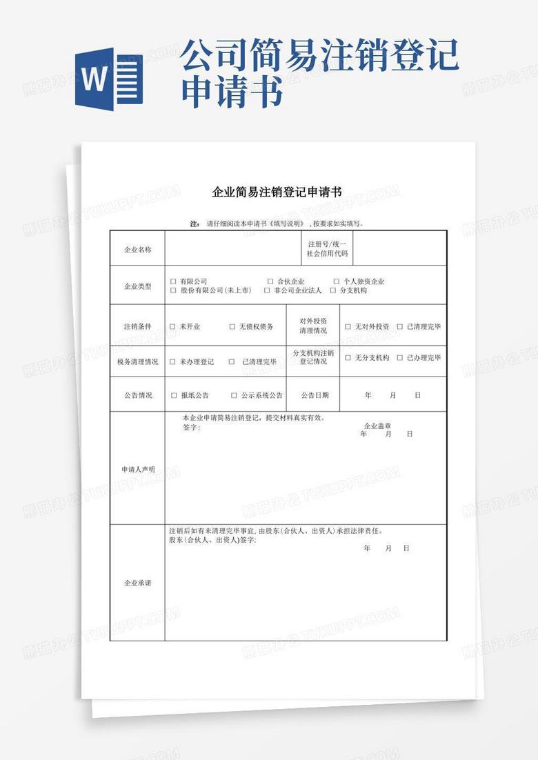 实用的公司简易注销登记申请书(简易注销)