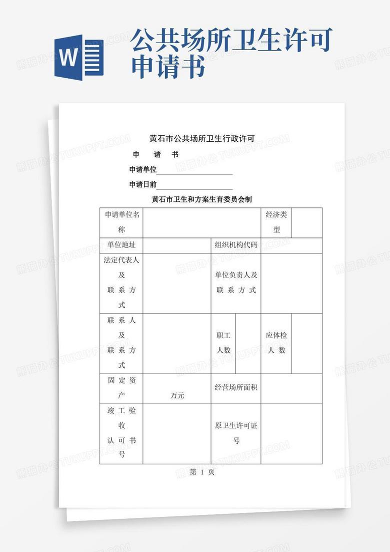 通用版公共场所卫生许可申请书