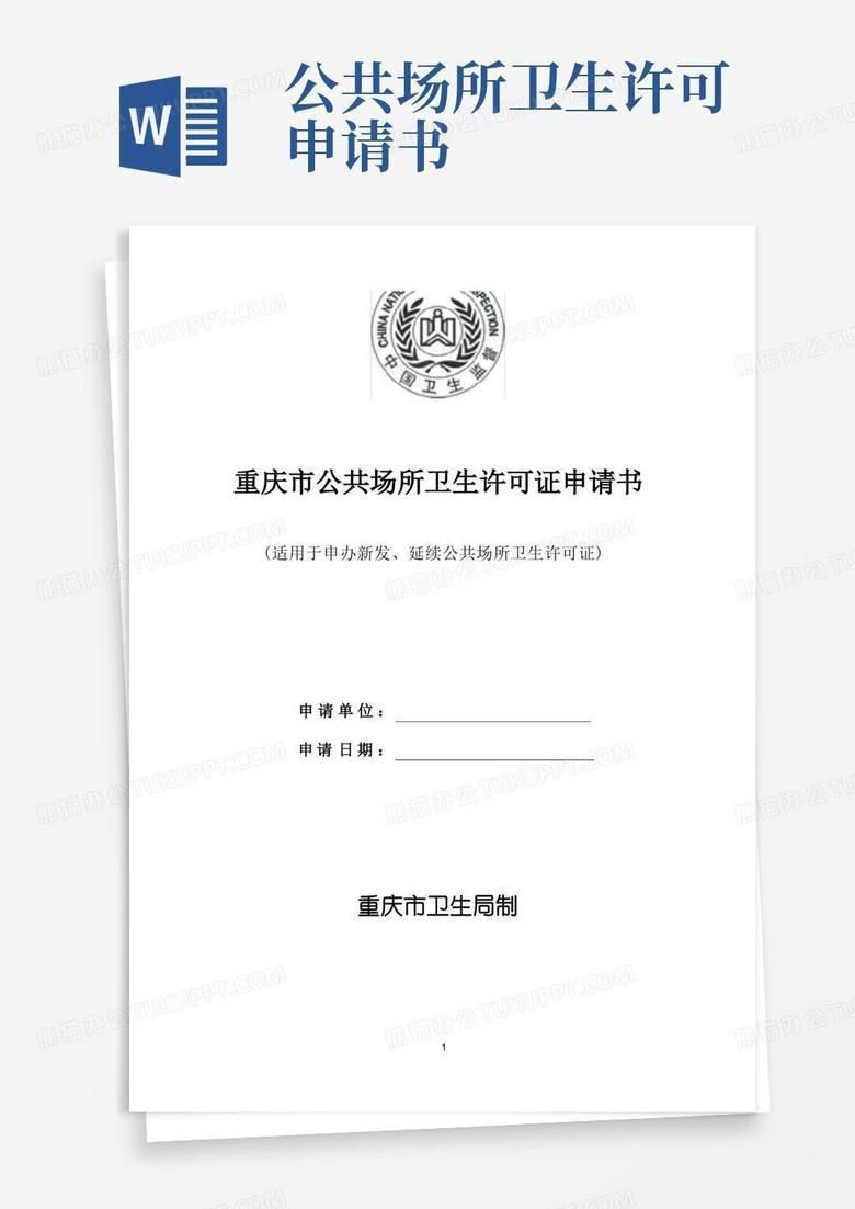 方便的重庆市公共场所卫生许可证申请书