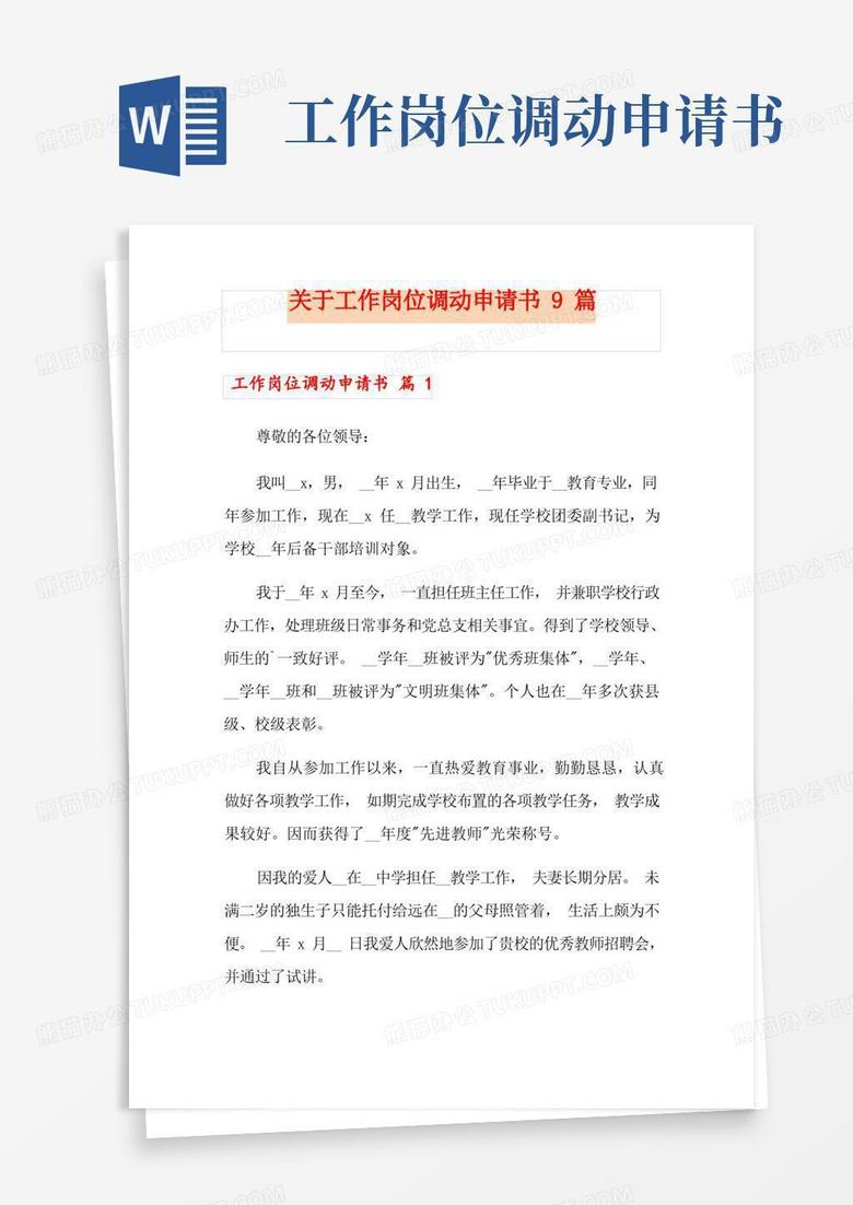 大气版关于工作岗位调动申请书9篇